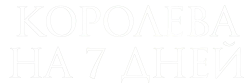 Королева на 7 дней (2017) смотреть онлайн