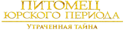 Питомец Юрского периода. Утраченная тайна (2023) смотреть онлайн
