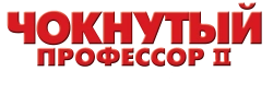 Чокнутый профессор 2: Семья Клампов (2000) смотреть онлайн