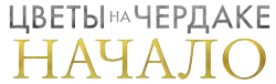 Цветы на чердаке: Начало (2022) смотреть онлайн