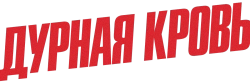 Дурная кровь (1986) смотреть онлайн