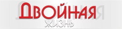 Двойная жизнь (2013) смотреть онлайн