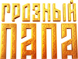 Грозный папа (2021) смотреть онлайн