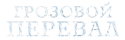 Грозовой перевал (2009) смотреть онлайн