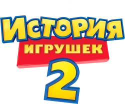 История игрушек 2 / Toy Story 2 (1999) смотреть онлайн