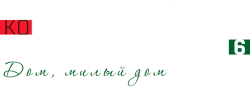 Italian Best Shorts 6: Дом, милый дом (2023) смотреть онлайн
