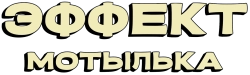 Эффект мотылька (2021) смотреть онлайн