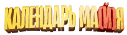 Календарь ма(й)я (2022) смотреть онлайн