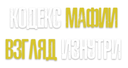 Кодекс мафии: Взгляд изнутри (2013) смотреть онлайн