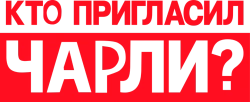 Кто пригласил Чарли? (2022) смотреть онлайн