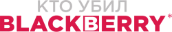 Кто убил BlackBerry (2023) смотреть онлайн