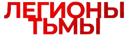 Легионы тьмы (2022) смотреть онлайн