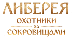 Либерея: Охотники за сокровищами (2022) смотреть онлайн