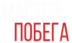 Мастер побега (2013) смотреть онлайн
