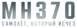 MH370: Самолёт, который исчез (2023) смотреть онлайн