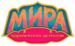 Мира - королевский детектив (2020) смотреть онлайн