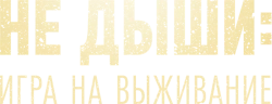 Не дыши: Игра на выживание (2022) смотреть онлайн