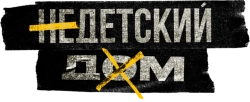Недетский дом (2021) смотреть онлайн