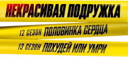 Некрасивая подружка. Половинка сердца (2022) смотреть онлайн