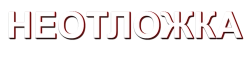 Неотложка (2003) смотреть онлайн