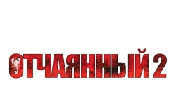 Однажды в Мексике: Отчаянный 2 (2003) смотреть онлайн