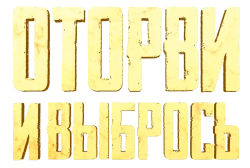 Оторви и выбрось (2021) смотреть онлайн