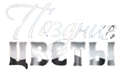 Поздние цветы (2014) смотреть онлайн
