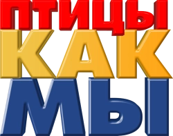 Птицы как мы (2017) смотреть онлайн