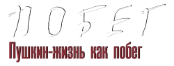 Пушкин. Битов. Габриадзе. ПОБЕГ (2021) смотреть онлайн