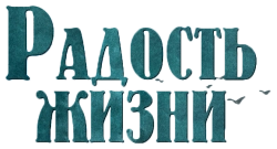 Радость жизни (2019) смотреть онлайн