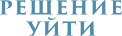 Решение уйти (2022) смотреть онлайн