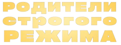 Родители строгого режима (2022) смотреть онлайн