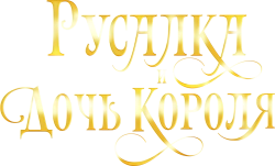 Русалка и дочь короля (2021) смотреть онлайн