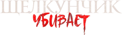 Щелкунчик убивает (2022) смотреть онлайн