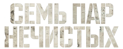 Семь пар нечистых (2018) смотреть онлайн