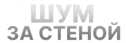 Шум за стеной (2022) смотреть онлайн