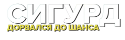 Сигурд дорвался до шанса (2020) смотреть онлайн