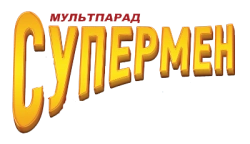 Супермен (1941) смотреть онлайн
