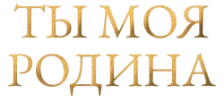 Ты моя Родина (2016) смотреть онлайн