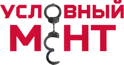Условный мент (2019) смотреть онлайн