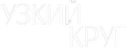 Узкий круг (2019) смотреть онлайн