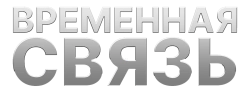 Временная связь (2020) смотреть онлайн