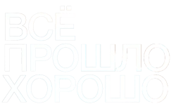 Всё прошло хорошо (2020) смотреть онлайн