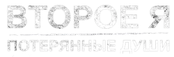 Второе я: Потерянные души (2019) смотреть онлайн