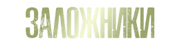 Заложники (2019) смотреть онлайн