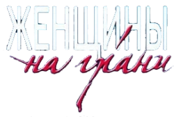 Женщины на грани (2013) смотреть онлайн