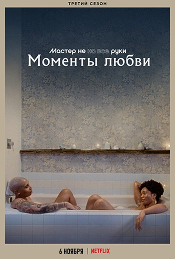 Мастер не на все руки / Master of None (2015) смотреть онлайн