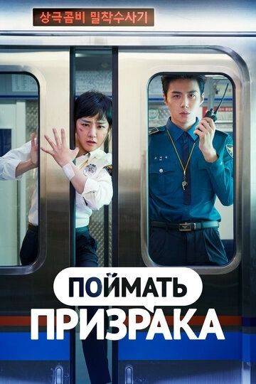 Поймай призрака / Yuryeongeul japara (2019) смотреть онлайн