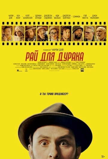 Рай для дурака / Fool's Paradise (2023) смотреть онлайн