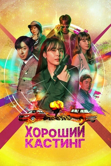 Хороший кастинг / Gutkaeseuting (2020) смотреть онлайн